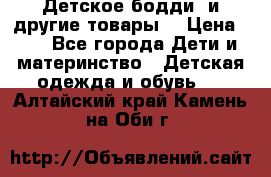 Детское бодди (и другие товары) › Цена ­ 2 - Все города Дети и материнство » Детская одежда и обувь   . Алтайский край,Камень-на-Оби г.